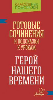 Книга Герой нашего времени Готовые сочинения Гамова Е.А., б-2103, Баград.рф